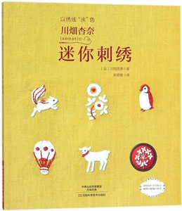 川畑杏奈<annas>的迷你刺绣(以绣线涂色) 博库网