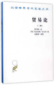 贸易论(3种)/汉译世界学术名著丛书 博库网