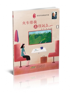 火车带我去往远方/冰心奖获奖作家精品书系 博库网