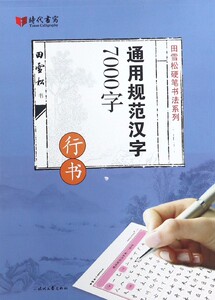 通用规范汉字7000字(行书)/田雪松硬笔书法系列 博库网