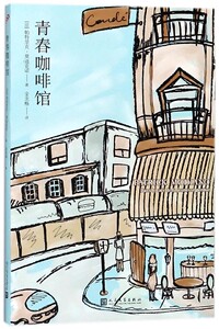 青春咖啡馆 博库网