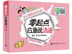 零起点应急说法语 博库网