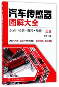 汽车传感器图解大全(识别检测拆装维修一册通) 博库网