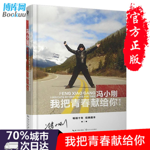 正版现货 我把青春献给你 冯小刚的书 朗读者演讲 我不是潘金莲 芳华等电影导演作品名人传记小说籍 青春文学名人