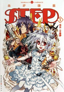 STEP(1)/少年冒险系列/知音漫客丛书 博库网