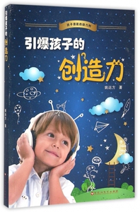 引爆孩子的创造力 博库网