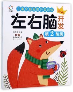 左右脑开发(第2阶段3-6岁)/儿童全脑思维升级训练 博库网