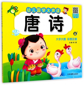 唐诗(大字大图彩图注音)/幼儿国学大声读 博库网