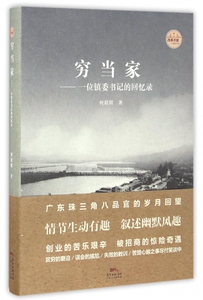 穷当家--一位镇委书记的回忆录(精)/改革开放口述史丛书 博库网