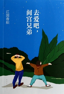 去爱吧间宫兄弟 小说 博库网