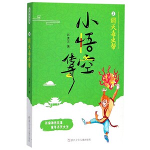 小悟空传奇(2消灭毒虫帮) 博库网
