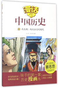 漫话中国历史(22南北朝南北分治的朝代) 博库网