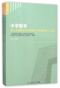 中学数学核心内容教学设计的理论与实践总论(上下) 博库网