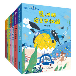 张秋生魔法童话系列（共7册）魔法师皮里巴拉狼儿童文学成长励志故事书二三四五六年级课外书小学生阅读少儿读物6-7-8-10-12周岁