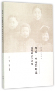灯光永远的灯光(我的母亲朱君允) 博库网