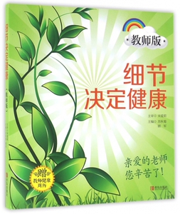 细节决定健康(教师版) 博库网