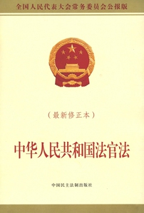 中华人民共和国法官法 博库网