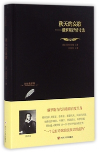 秋天的哀歌--俄罗斯抒情诗选(精)/金色俄罗斯 博库网