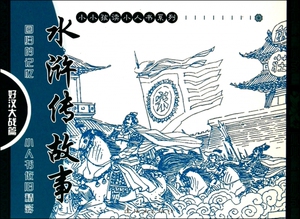 水浒传故事(好汉大战篇共6册)/小小孩读小人书系列 博库网