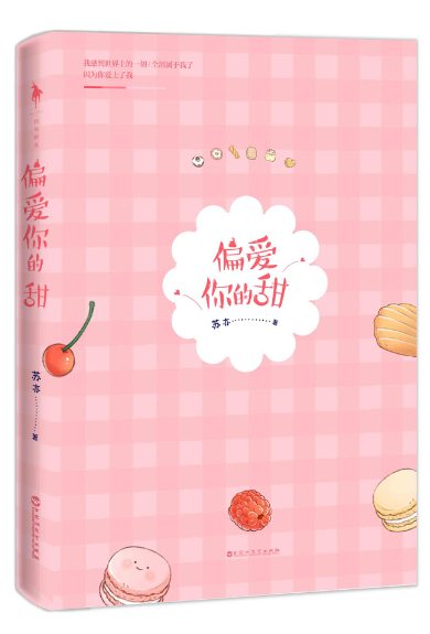 随书赠贴纸 偏爱你的甜苏亦著我和mof先生的甜蜜日常青春校园都市感情暖甜萌文和你在一起才是全世界作者大柠
