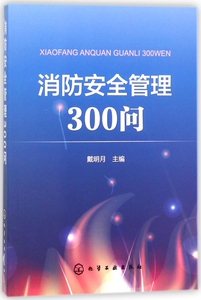 消防安全管理300问 博库网
