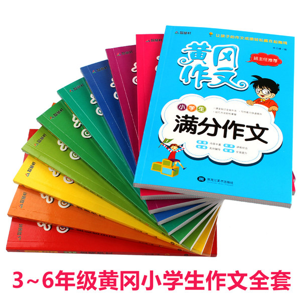 2016新版 3~6年级 黄冈作文 10册 优惠券折后￥14.8包邮（￥29.8-15）