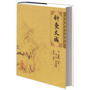 现货 针灸大成/中医临床必读丛书 中医针灸临床养生工具书书籍 针灸歌赋选经络腧穴、刺法针法灸法 正版新华书店畅销书籍博库网