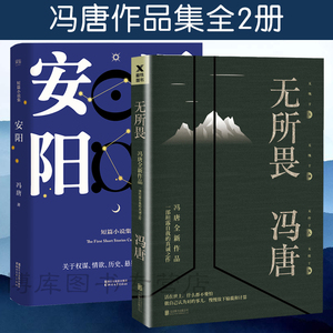 正版包邮无所畏+安阳短篇小说集共2册冯唐著坦露自我的真诚之作活在这世上 什么都不要怕人生感悟现代文学随笔散文畅销书籍排行榜
