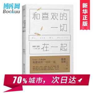 正版包邮和喜欢的一切在一起 南山南背后的感人故事 韩寒主编ONE一个工作室精选集当代文学随笔小说青春励志畅销书籍排行榜