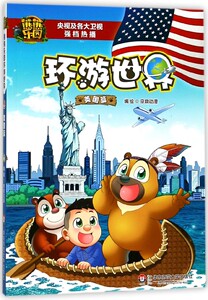 熊熊乐园环游世界(美国篇) 博库网