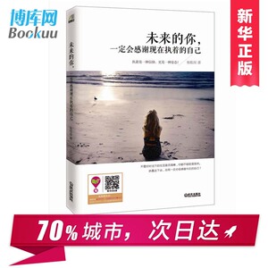 正版新书 未来的你一定会感谢现在执着的自己 一本温暖又充满力量的书 是闲暇时牵手的心灵伴侣 青春成功励志正能量书籍