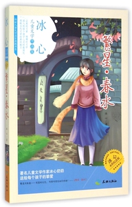 繁星春水(冰心永恒纪念版)/传世儿童文学名家典藏书系 博库网
