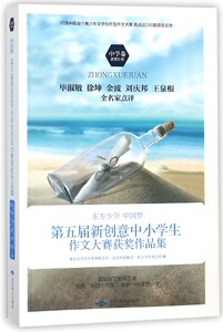 东方少年中国梦(第五届新创意中小学生作文大赛获奖作品集中学卷) 博库网