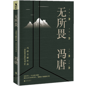 正版包邮无所畏+安阳短篇小说集共2册冯唐著坦露自我的真诚之作活在这世上 什么都不要怕人生感悟现代文学随笔散文畅销书籍排行榜