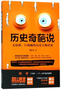 历史奇葩说(无包袱巨疯癫的历史人物评述) 博库网