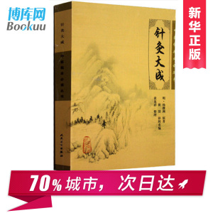 现货 针灸大成/中医临床必读丛书 中医针灸临床养生工具书书籍 针灸歌赋选经络腧穴、刺法针法灸法 正版新华书店畅销书籍博库网