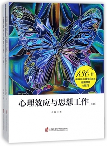 心理效应与思想工作(上下) 博库网