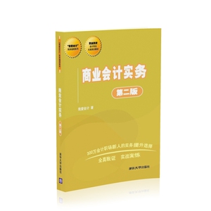 商业会计实务(第2版职业院校会计专业全真实训教材)/我爱会计实务速成系列 博库网
