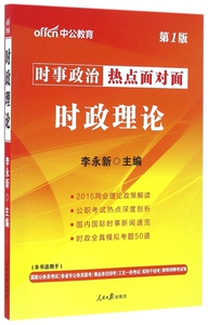 时政理论(时事政治热点面对面) 博库网
