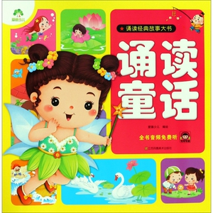 诵读童话/诵读经典故事大书 博库网