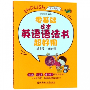 零基础这本英语语法书超好用/口袋本轻松学 博库网