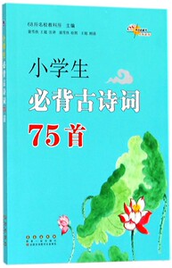 小学生必背古诗词75首 博库网