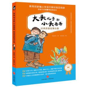 现货正版大头儿子和小头爸爸经典原著故事合集(20周年纪念彩插版)注音版语文 6-8-9-10-12周岁小学生二年级课外阅读幼儿童文学图书