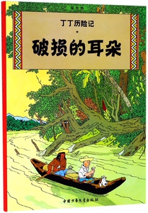 丁丁历险记—破损的耳朵 博库网