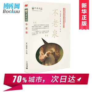 不老泉正版包邮书 不老泉文库 童书儿童文学 时代广场的蟋蟀同系列娜塔莉巴比特畅销幻想文学小说中小学生课外阅读辅导故事书籍