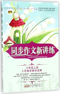 同步作文新讲练(8上人民教育教材适用) 博库网