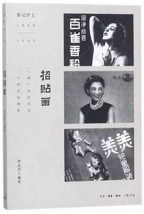招贴画(影记沪上1843-1949) 博库网