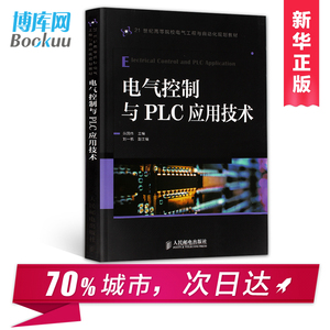 正版 电气控制与PLC应用技术 plc电子电路电路元件 电子工程与自动化专业用书 电路原理 电子工程与自动化专业用书 畅销书籍