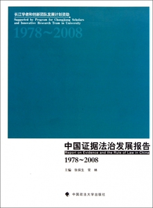 中国证据法治发展报告(1978-2008) 博库网
