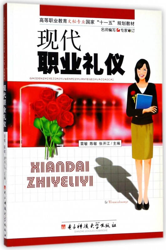 Modern Professional Etiquette (Textbook of the National Eleventh Five-Year Plan for Secretarial Majors in Higher Vocational Education) Boku.com